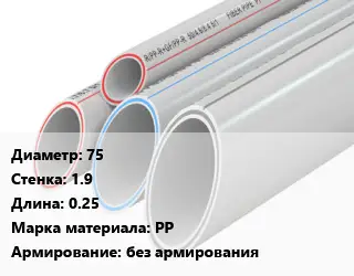 Труба полипропиленовая 75 s=1.9 L=0.25 PP без армирования